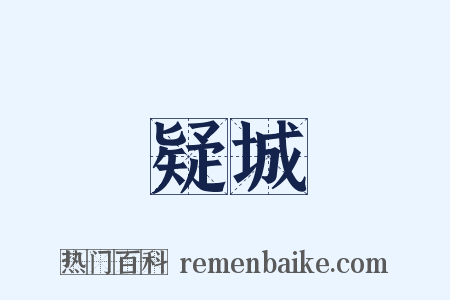 疑城是什么意思的图片